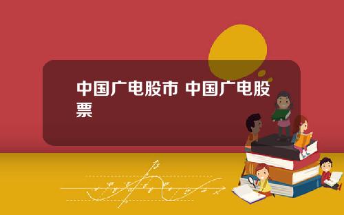 中国广电股市 中国广电股票