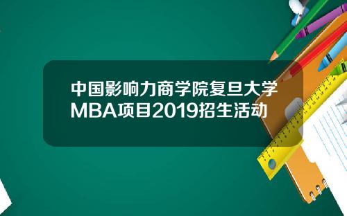 中国影响力商学院复旦大学MBA项目2019招生活动