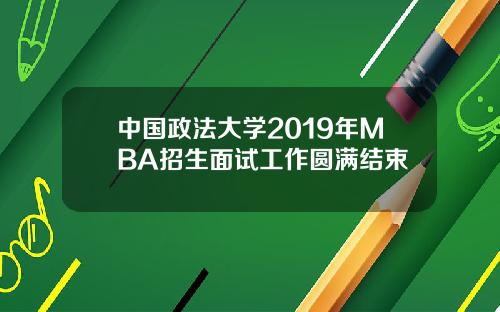 中国政法大学2019年MBA招生面试工作圆满结束