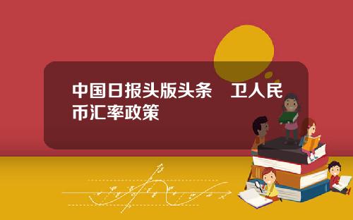 中国日报头版头条扞卫人民币汇率政策