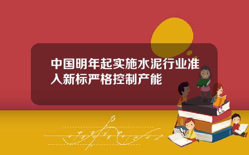 中国明年起实施水泥行业准入新标严格控制产能