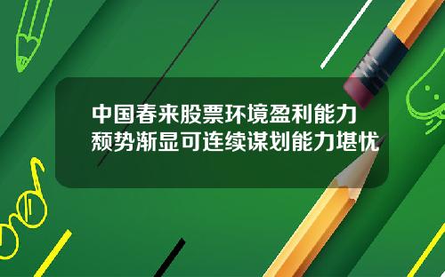 中国春来股票环境盈利能力颓势渐显可连续谋划能力堪忧