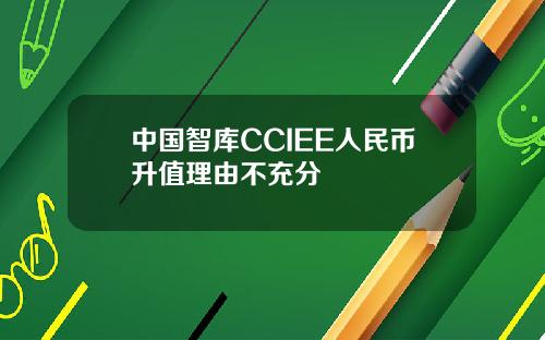 中国智库CCIEE人民币升值理由不充分