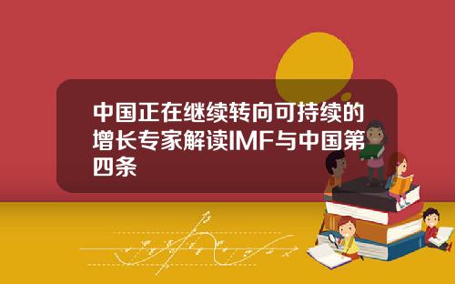 中国正在继续转向可持续的增长专家解读IMF与中国第四条