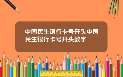 中国民生银行卡号开头中国民生银行卡号开头数字
