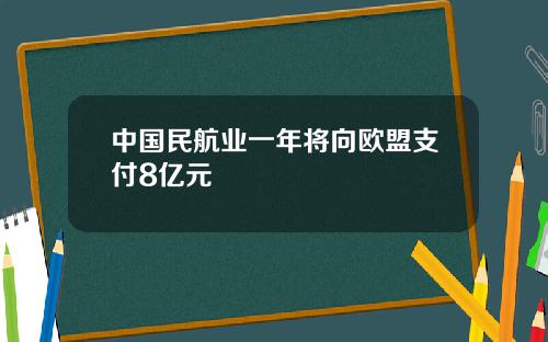 中国民航业一年将向欧盟支付8亿元