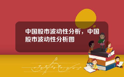 中国股市波动性分析，中国股市波动性分析图