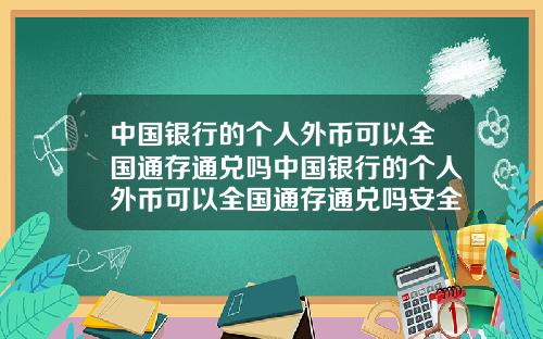 中国银行的个人外币可以全国通存通兑吗中国银行的个人外币可以全国通存通兑吗安全吗