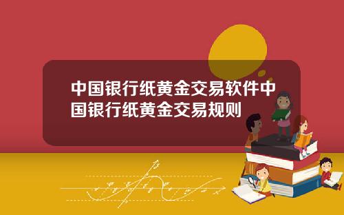 中国银行纸黄金交易软件中国银行纸黄金交易规则