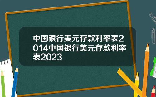 中国银行美元存款利率表2014中国银行美元存款利率表2023
