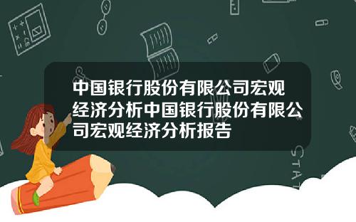 中国银行股份有限公司宏观经济分析中国银行股份有限公司宏观经济分析报告
