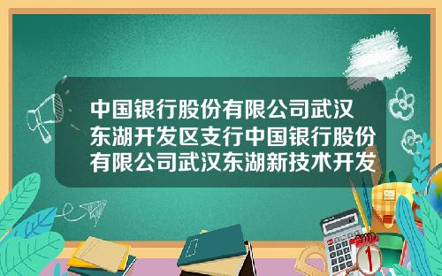 中国银行股份有限公司武汉东湖开发区支行中国银行股份有限公司武汉东湖新技术开发区分行