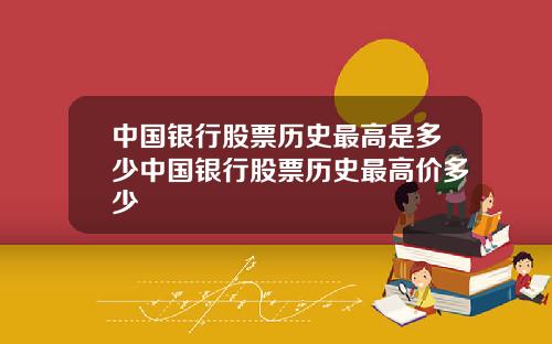 中国银行股票历史最高是多少中国银行股票历史最高价多少