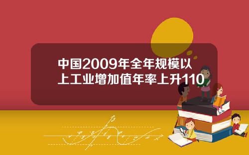 中国2009年全年规模以上工业增加值年率上升110