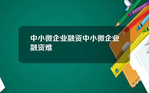 中小微企业融资中小微企业融资难