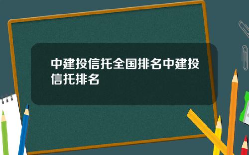 中建投信托全国排名中建投信托排名