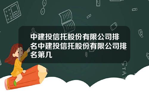 中建投信托股份有限公司排名中建投信托股份有限公司排名第几