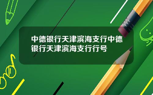 中德银行天津滨海支行中德银行天津滨海支行行号
