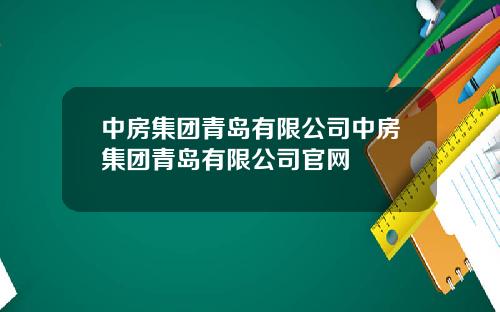 中房集团青岛有限公司中房集团青岛有限公司官网