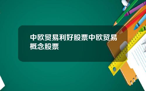 中欧贸易利好股票中欧贸易概念股票