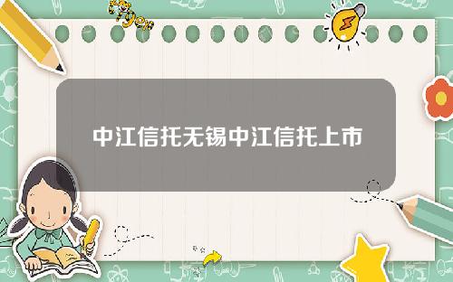 中江信托无锡中江信托上市