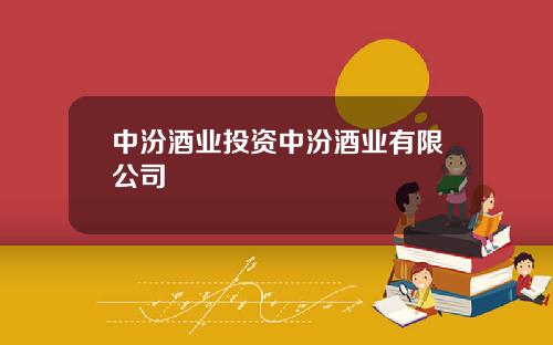 中汾酒业投资中汾酒业有限公司