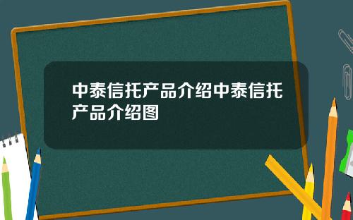 中泰信托产品介绍中泰信托产品介绍图