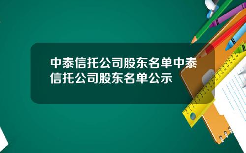 中泰信托公司股东名单中泰信托公司股东名单公示