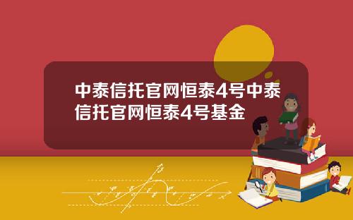 中泰信托官网恒泰4号中泰信托官网恒泰4号基金