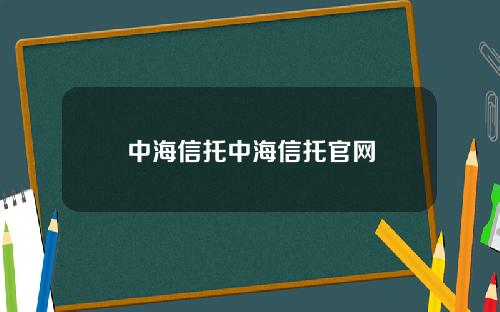 中海信托中海信托官网