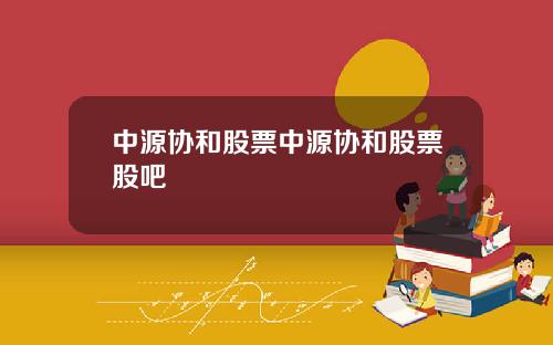 中源协和股票中源协和股票股吧