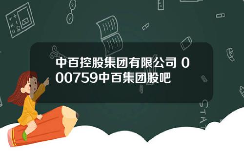 中百控股集团有限公司 000759中百集团股吧