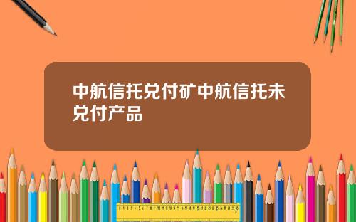 中航信托兑付矿中航信托未兑付产品