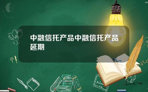 中融信托产品中融信托产品延期