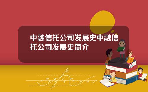 中融信托公司发展史中融信托公司发展史简介