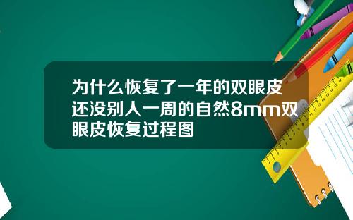 为什么恢复了一年的双眼皮还没别人一周的自然8mm双眼皮恢复过程图