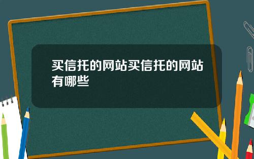 买信托的网站买信托的网站有哪些