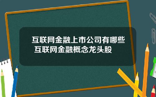 互联网金融上市公司有哪些 互联网金融概念龙头股