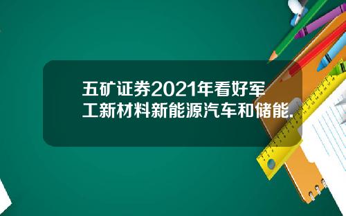 五矿证券2021年看好军工新材料新能源汽车和储能.