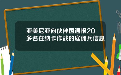亚美尼亚向伙伴国通报20多名在纳卡作战的雇佣兵信息