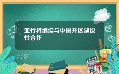 亚行将继续与中国开展建设性合作