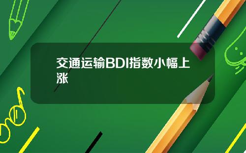 交通运输BDI指数小幅上涨