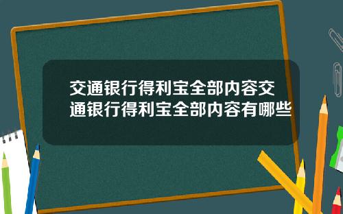 交通银行得利宝全部内容交通银行得利宝全部内容有哪些