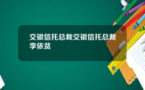 交银信托总裁交银信托总裁李依贫