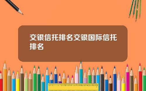 交银信托排名交银国际信托排名
