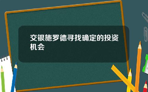 交银施罗德寻找确定的投资机会