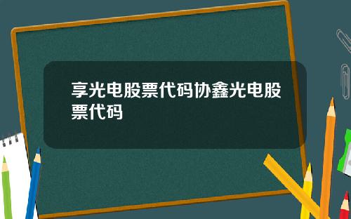 享光电股票代码协鑫光电股票代码