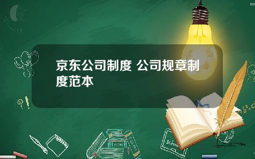京东公司制度 公司规章制度范本