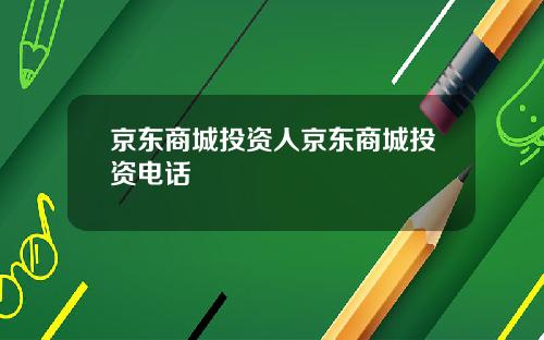 京东商城投资人京东商城投资电话