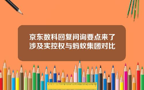 京东数科回复问询要点来了涉及实控权与蚂蚁集团对比